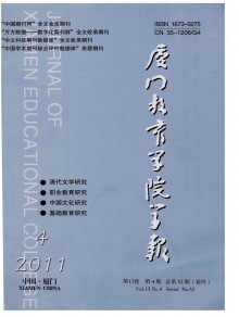 厦门教育学院学报期刊